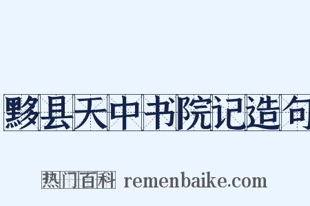 黟县天中书院记造句是什么意思的图片